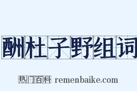 酬杜子野组词是什么意思的图片